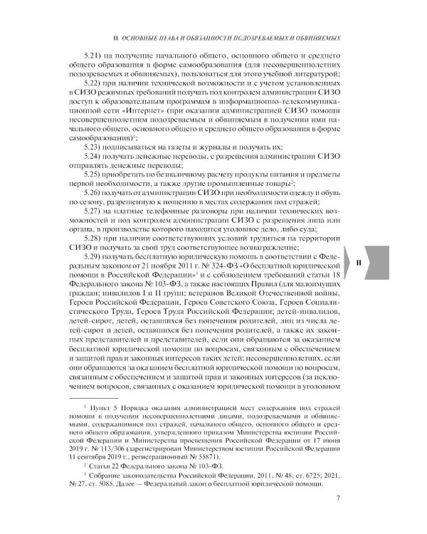 Дополнительное изображение книги «Правила внутреннего распорядка уголовно-исполнительной системы по сост. на 2026 год»