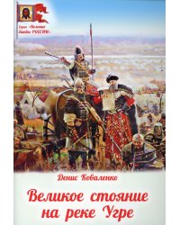 Великое стояние на реке Угре
