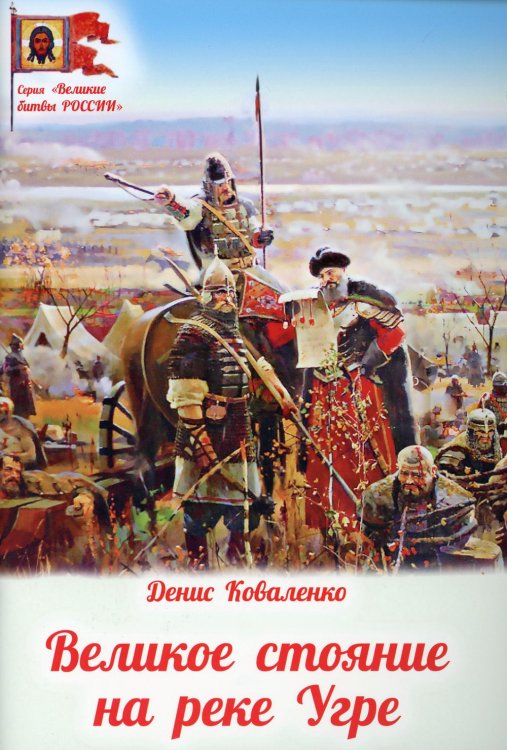 Великие битвы России Великое стояние на реке Угре