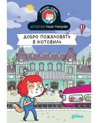 Детектив Таша Тунцова: Добро пожаловать в Котовиль