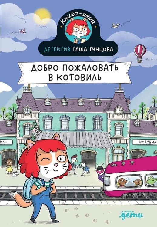 Детектив Таша Тунцова: Добро пожаловать в Котовиль