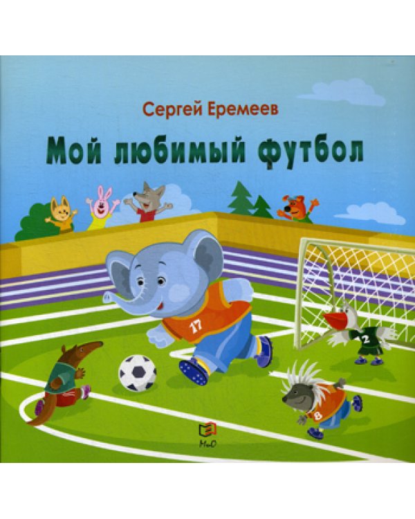 Мой любимый футбол