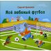 Мой любимый футбол Мой любимый футбол