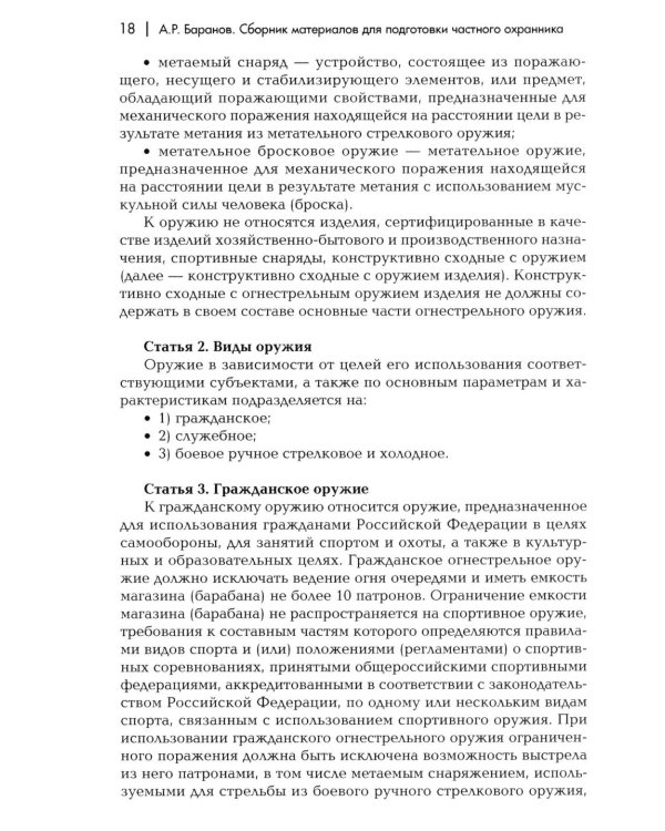 Сборник материалов для подготовки частного охранника: Учебно-практическое пособие