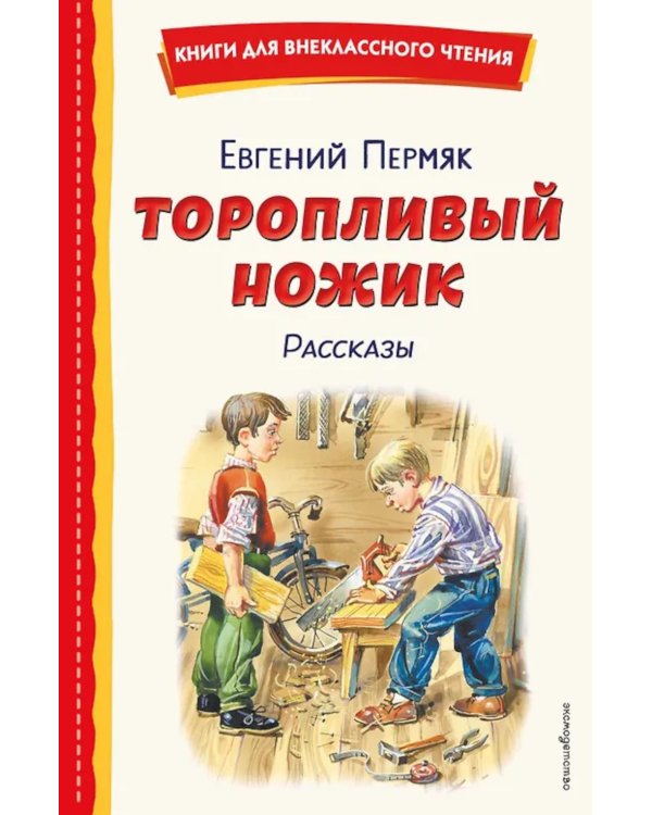 Торопливый ножик: рассказы