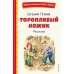Торопливый ножик: рассказы