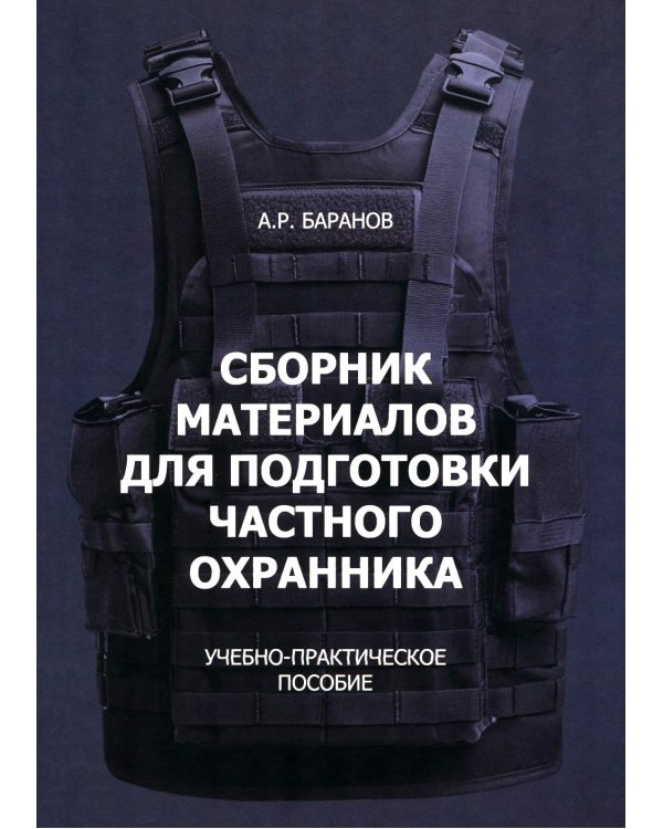 Сборник материалов для подготовки частного охранника: Учебно-практическое пособие