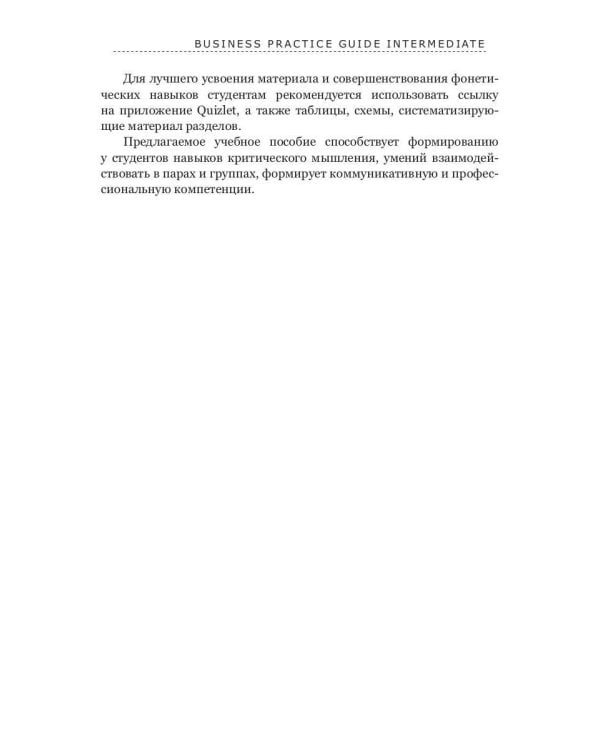 Business Practice Guide Intermediate. Учебное пособие в 2-х ч. Ч. 1