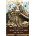 Севастопольские рассказы