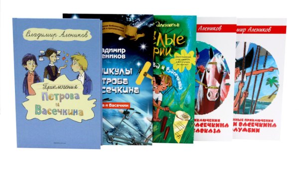 Обложка книги «Веселые истории, Приключения, Каникулы Петрова и Васечкина (комплект из 5-ти книг)» — Алеников Владимир Михайлович, ISBN 9785885405676