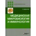 Медицинская микробиология и иммунология. 3-е изд., испр