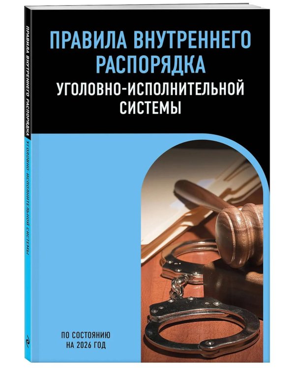 Дополнительное изображение книги «Правила внутреннего распорядка уголовно-исполнительной системы по сост. на 2026 год»