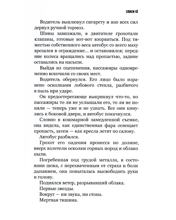 Спаси ее