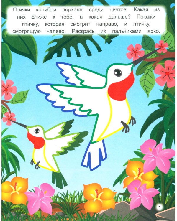 Раскраска "Умный малыш. Рисуем пальчиками. Направо или налево?"-М.:Проспект,2024. (Серия "Расту с книгой")