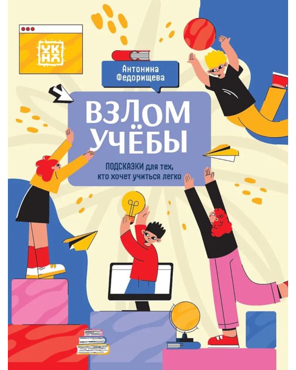 Взлом учебы: подсказки для тех, кто хочет учиться легко