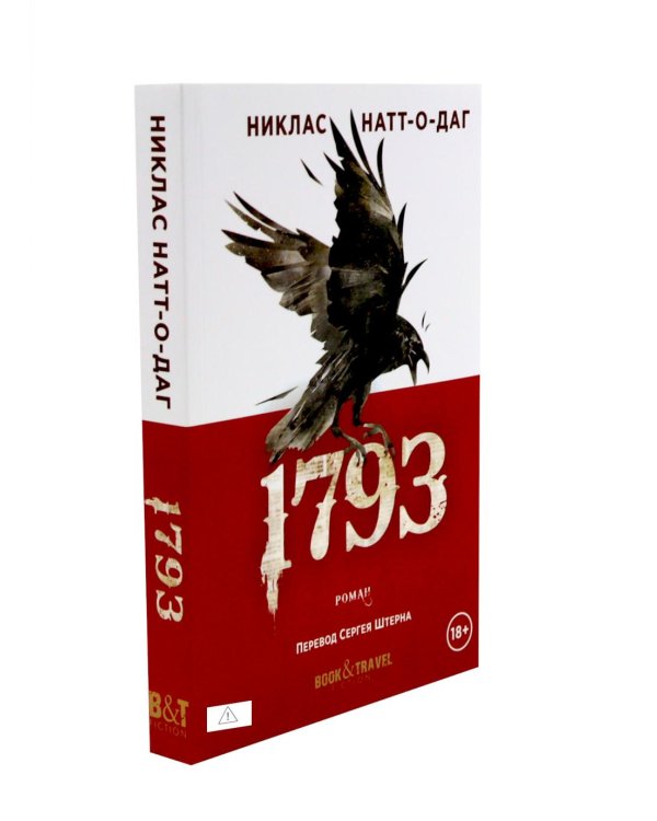 Дополнительное изображение книги «Натт-о-Даг (1793–1795) (комплект из 3-х книг)»