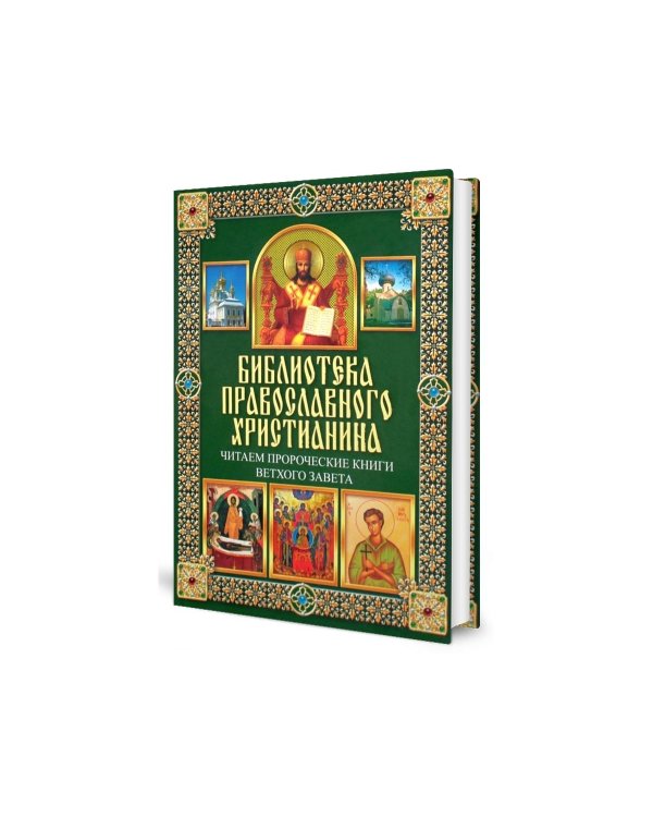 Читаем Пророческие книги Ветхого Завета