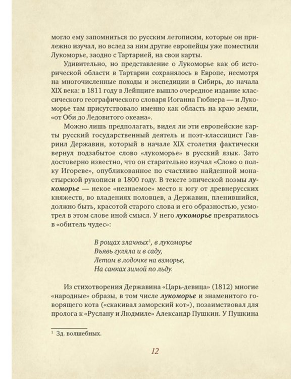 От Лукоморья до Буяна. Атлас русской фольклорной географии