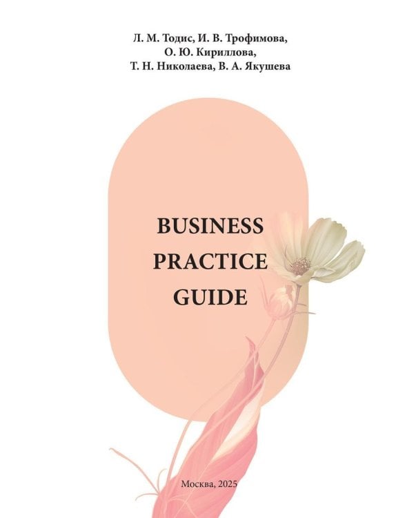Business Practice Guide Intermediate. Учебное пособие в 2-х ч. Ч. 1