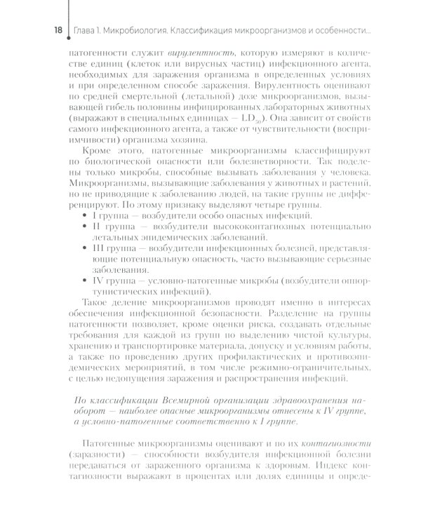 Основы микробиологии и инфекционная безопасность: Учебник