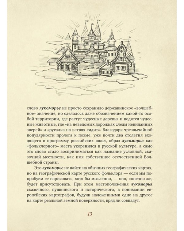От Лукоморья до Буяна. Атлас русской фольклорной географии