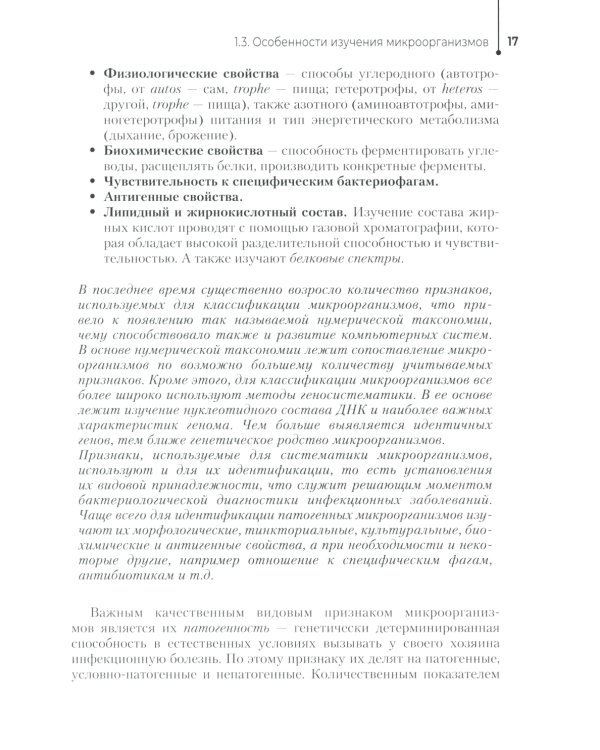 Основы микробиологии и инфекционная безопасность: Учебник