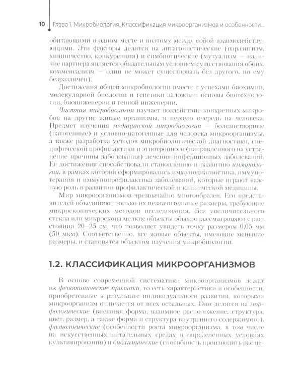 Основы микробиологии и инфекционная безопасность: Учебник