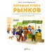 Большая книга рынков: От древних базаров до современных городских маркетов