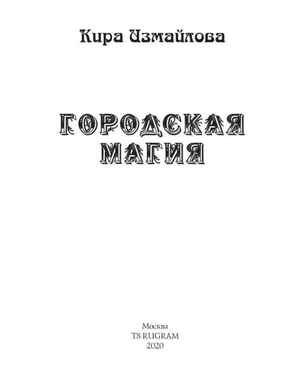 Городская магия