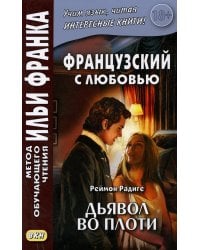 Французский с любовью. Реймон Радиге. Дьявол во плоти = Raymond Radiquet. Le diable au corps