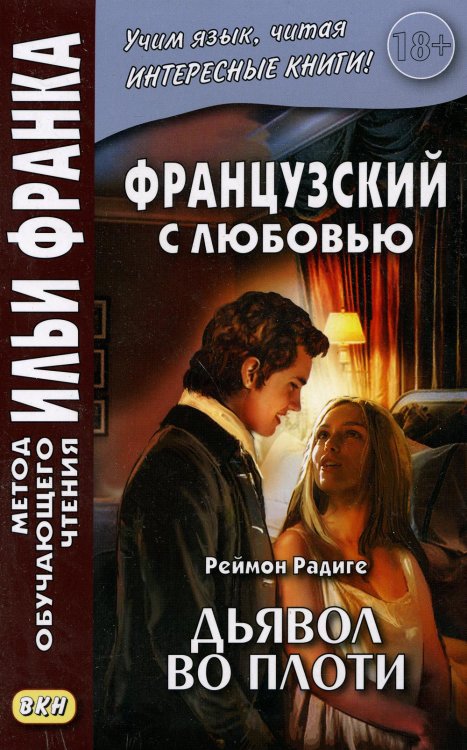 Обложка книги «Французский с любовью. Реймон Радиге. Дьявол во плоти = Raymond Radiquet. Le diable au corps» — None, ISBN 9785787313796