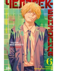 Человек-бензопила 6. Кн.11: Вперед, Человек-бензопила!: манга