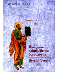 Введение в библейское богословие. Ветхий Завет