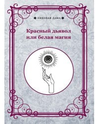 Красный дьявол или белая магия