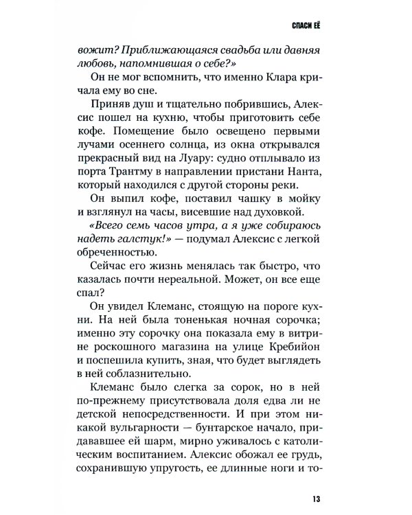Спаси ее