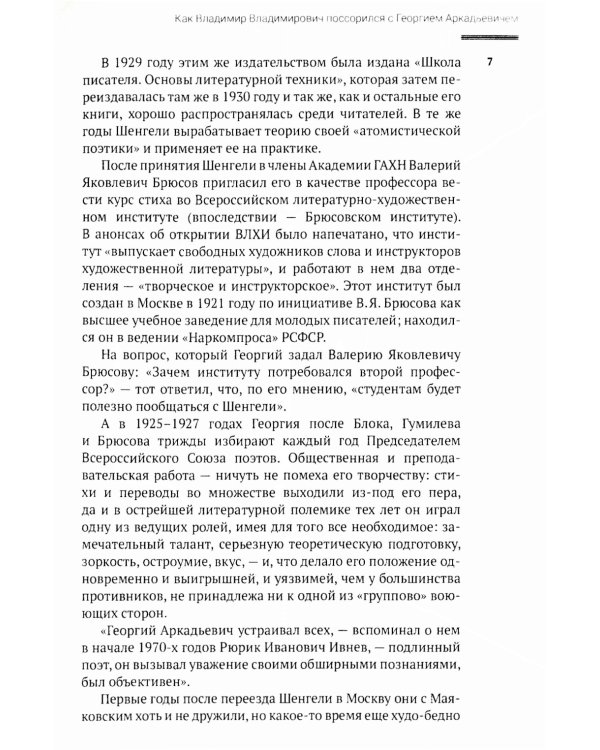 Маяковский и Шенгели: схватка длиною в жизнь