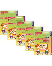 Я решаю арифметические задачи. Тетрадь для детей 5-7 лет. 2-е изд. (набор 5 шт.)