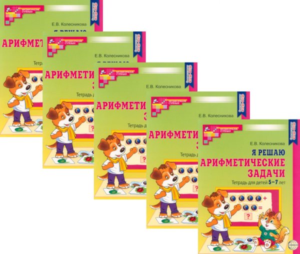 Я решаю арифметические задачи. Тетрадь для детей 5-7 лет. 2-е изд. (набор 5 шт.)