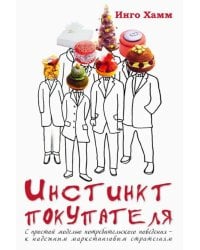 Инстинкт покупателя. С простой моделью потребительского поведения - к надежным маркетинговым стратегиям