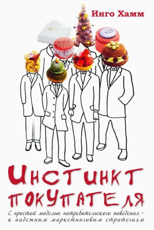 Инстинкт покупателя. С простой моделью потребительского поведения - к надежным маркетинговым стратегиям