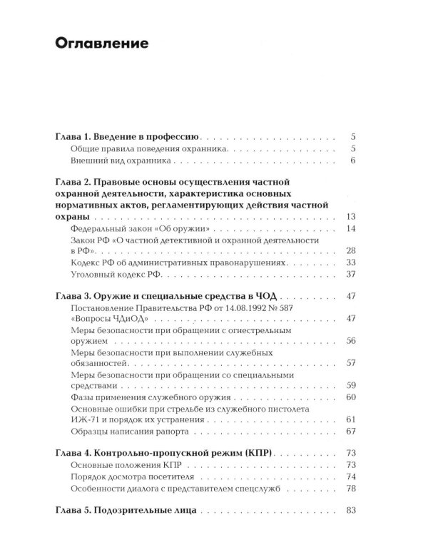 Сборник материалов для подготовки частного охранника: Учебно-практическое пособие