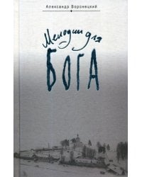 Мелодии для Бога