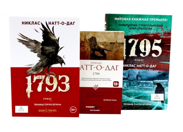 Обложка книги «Натт-о-Даг (1793–1795) (комплект из 3-х книг)» — Натт-о-Даг Никлас, ISBN 9785885403764