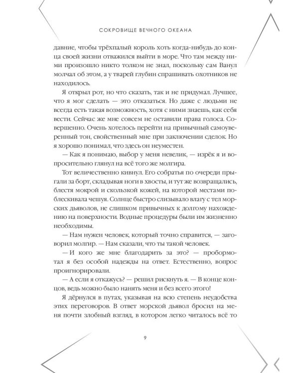 Сокровище Вечного океана