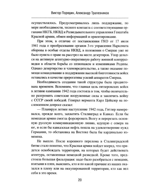 Смерш - абвер. Охота на Гиену: роман