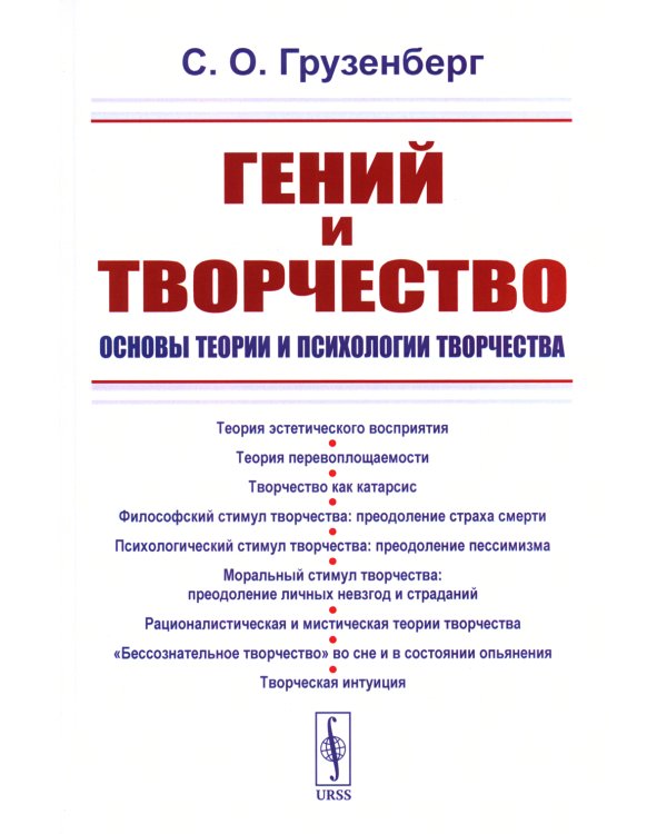 Гений и творчество: Основы теории и психологии творчества