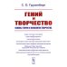 Гений и творчество: Основы теории и психологии творчества