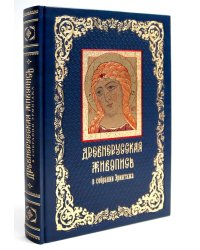 Древнерусская живопись: в собрании Эрмитажа (кожан.пер., золот.обрез)