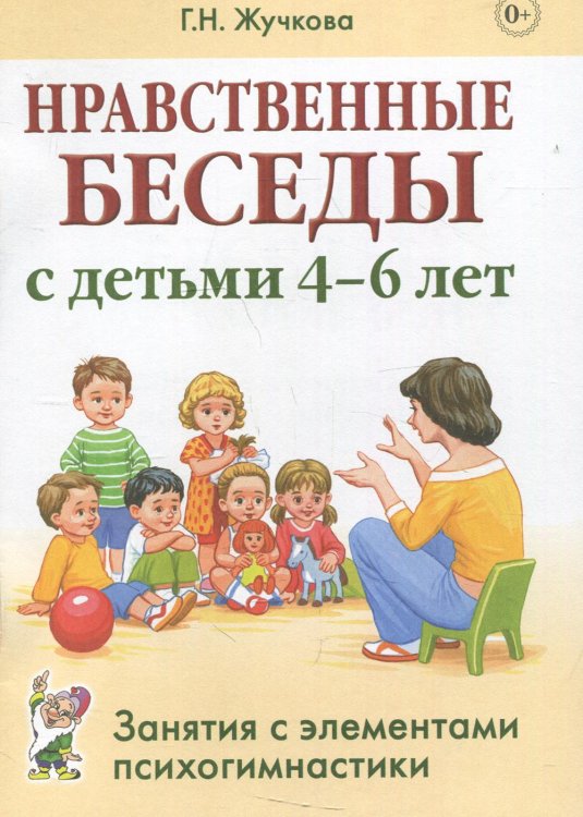 Нравственные беседы с детьми 4-6 лет. Занятия с элементами психогимнастики: практическое пособие для психологов, воспитателей, педагогов Нравственные беседы с детьми 4-6 лет. Занятия с элементами психогимнастики: практическое пособие для психологов, воспитателей, педагогов