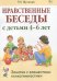 Нравственные беседы с детьми 4-6 лет. Занятия с элементами психогимнастики: практическое пособие для психологов, воспитателей, педагогов